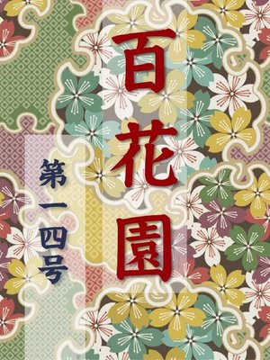 cover image of 百花園 第一四号
